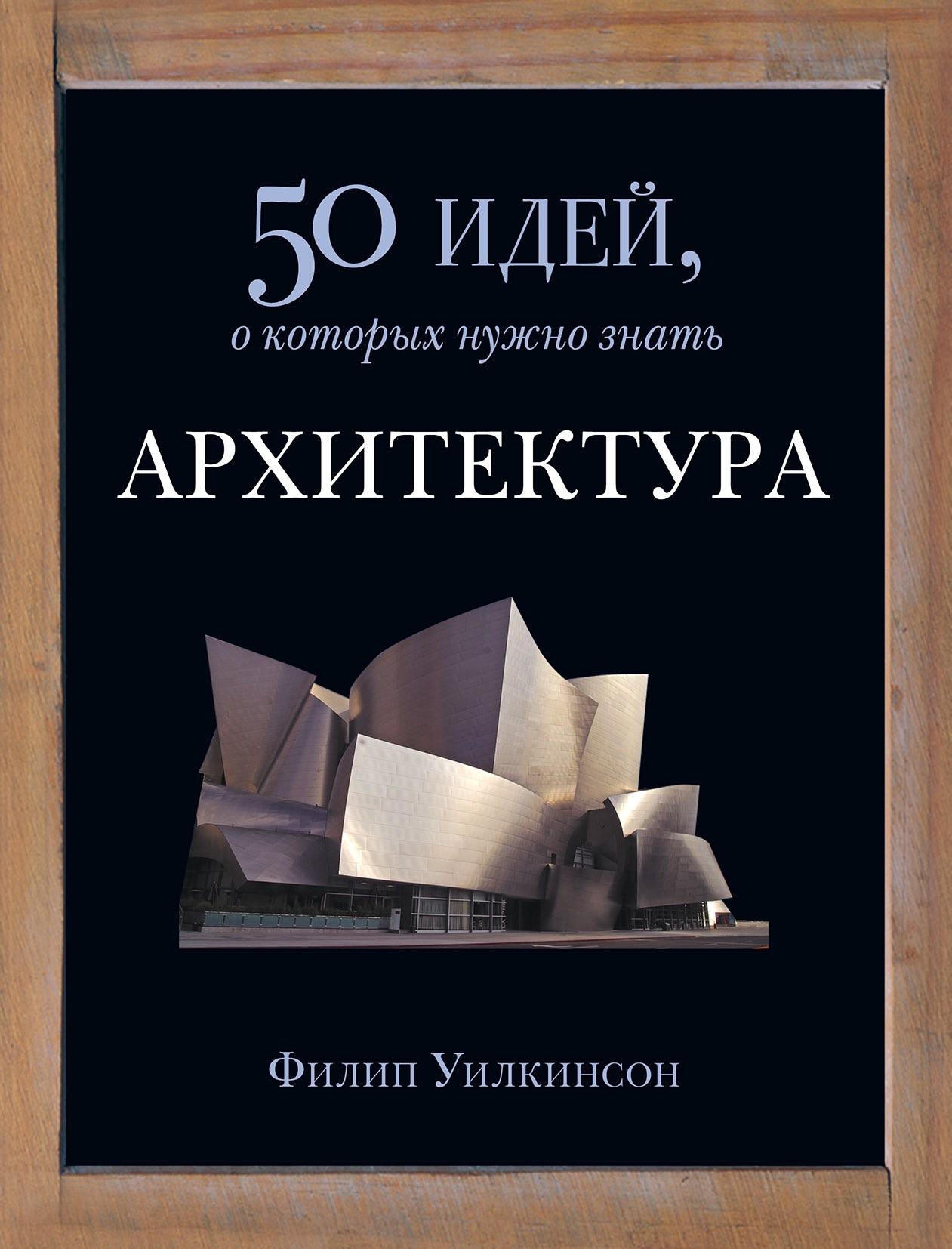 Architecture50IdeasWilkinsonF