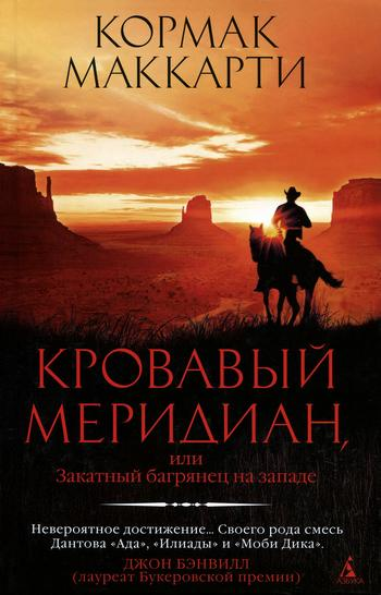 BloodMeridian
