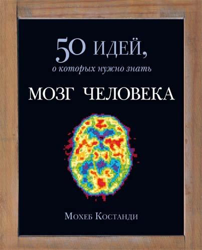 Brain50IdeasKostandiM