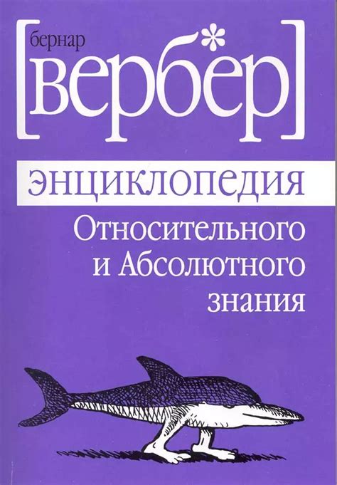 EncyclopediaOfRelativeAndAbsoluteKnowledge_BernardWerber