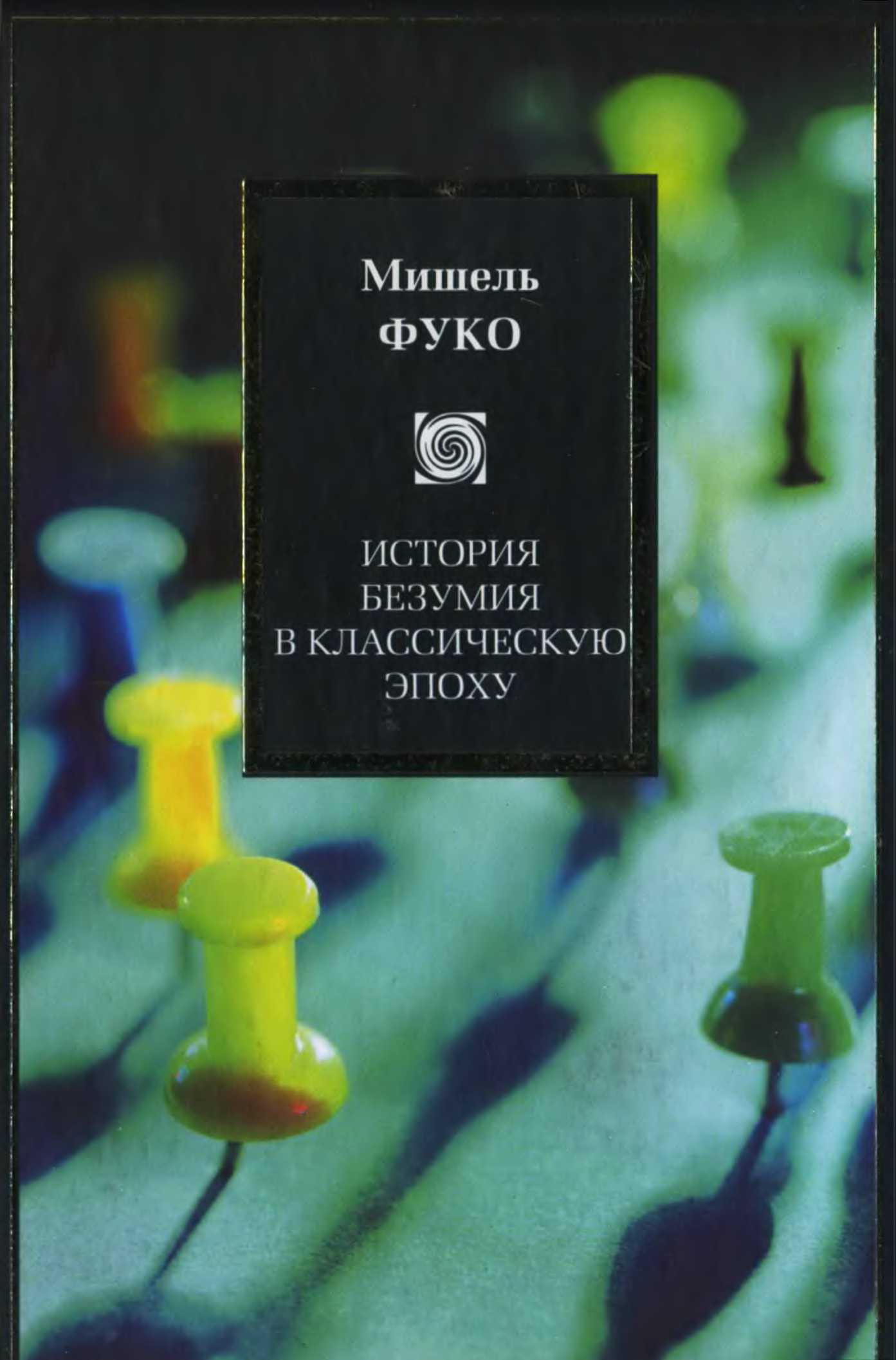 HistoryOfMadnessInTheClassicalAge_MichelFoucault