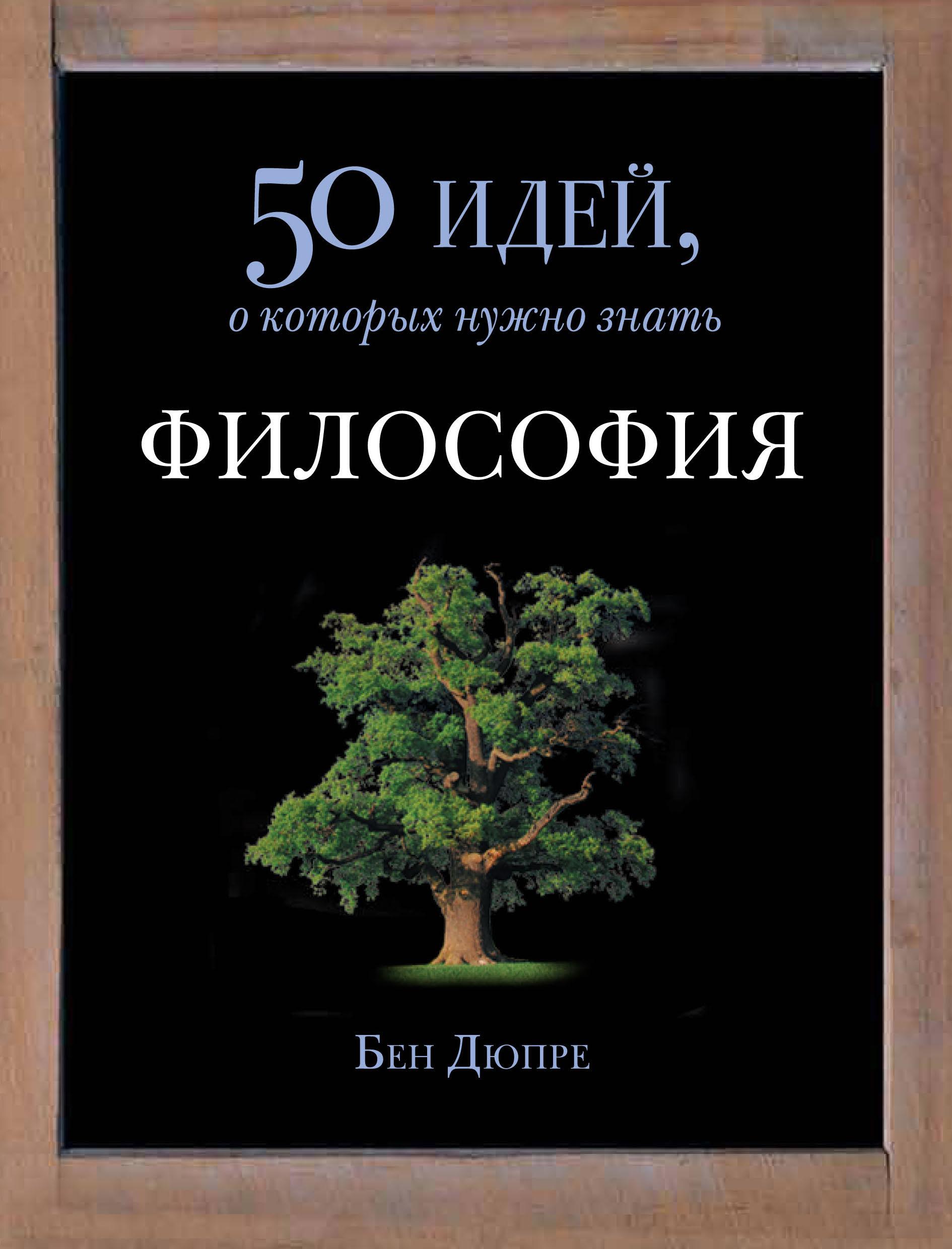 Philosophy50IdeasDupreB