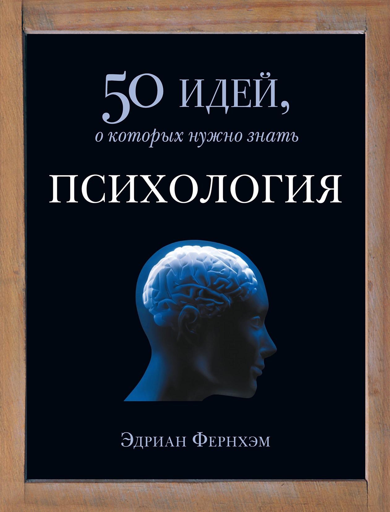 Psychology50IdeasFurnhamE