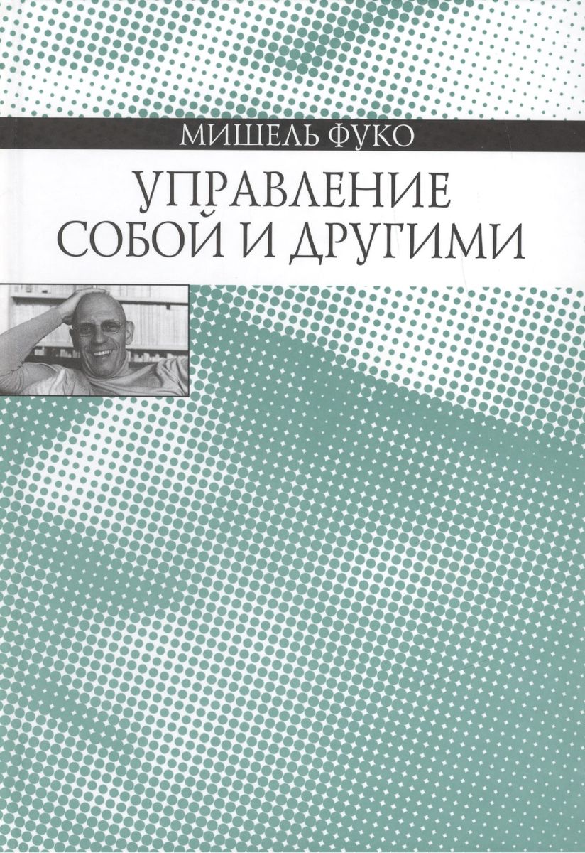 SelfManagementAndOthersLectureCourse_MichelFoucault