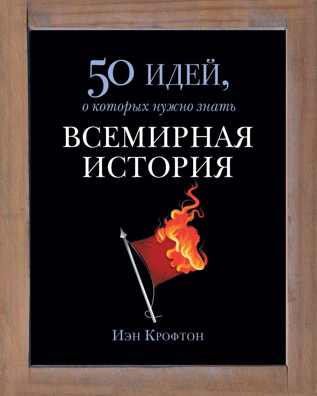 WorldHistory50IdeasCroftonI